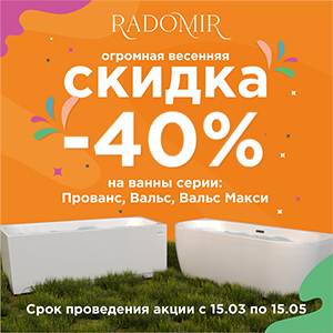 Акция Radomir