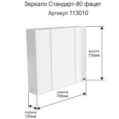 Зеркало-шкаф СаНта Стандарт 80 свет 113011