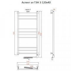 Полотенцесушитель электрический Тругор Аспект ТЭН 3 120х40