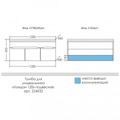 Тумба под раковину СаНта Лондон 120 подвесная 224032