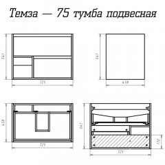 Комплект мебели Misty Темза 75