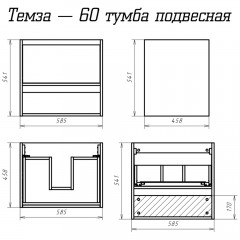 Тумба под раковину Misty Темза 60 П-Тем07060-0121Я