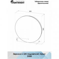 Зеркало Континент Ajour LED 900