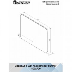 Зеркало Континент Burzhe standart 800x700