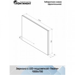 Зеркало Континент Trezhe standart 1000x700