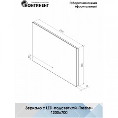 Зеркало Континент Trezhe standart 1200x700