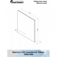 Зеркало Континент Trezhe standart 1000x1000