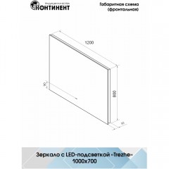 Зеркало Континент Trezhe LED 1200x800 нейтральная подсветка