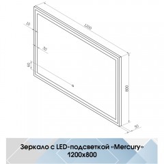 Зеркало Континент Mercury standart 1200x800