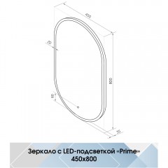 Зеркало Континент Prime standart gray 450x800