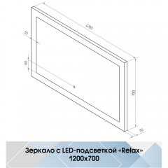 Зеркало Континент Relax standart 1200x700