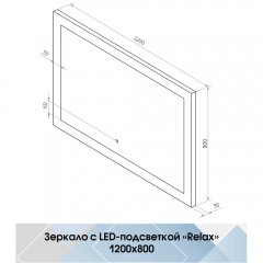 Зеркало Континент Relax standart 1200x800