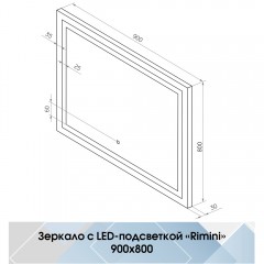 Зеркало Континент Rimini standart 900x800