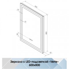 Зеркало Континент Verte LED 600x800