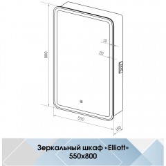 Зеркало-шкаф Континент Elliott LED 550x800 L