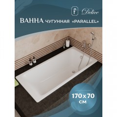 Ванна чугунная Delice France Parallel 170x70 с ручками DLR220505R