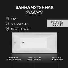 Ванна чугунная Pucsho Liga 170x75x45