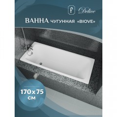 Ванна чугунная Delice France Biove 170x75 с ручками DLR220509RB-AS