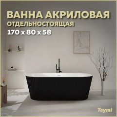 Ванна акриловая Teymi Kati 170x80x58 T130113 чёрная матовая