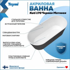 Ванна акриловая Teymi Kati 170x80x58 T130113 чёрная матовая