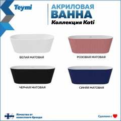 Ванна акриловая Teymi Kati 170x80x58 T130113 чёрная матовая