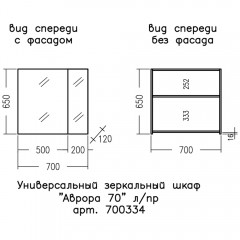 Зеркало-шкаф СаНта Аврора 70 700334