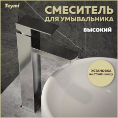 Смеситель для раковины Teymi Helmi Pro T10214