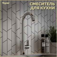 Смеситель для кухни Teymi Lina T10223