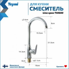 Смеситель для кухни Teymi Lina T10223