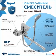 Смеситель универсальный Teymi Lori T10222