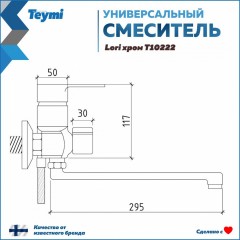 Смеситель универсальный Teymi Lori T10222