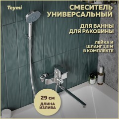 Смеситель универсальный Teymi Lori T10222