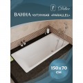 Ванна чугунная Delice France Parallel 150x70 DLR220503-AS