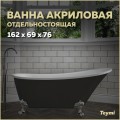 Ванна акриловая Teymi Iva 162x69x76 F01442 чёрная матовая